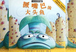 噘嘴巴的大头鱼