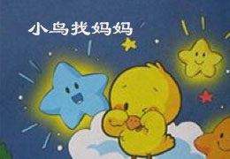 小鸟找妈妈
