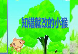 知错就改的小猴子
