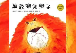 谁敢嘲笑狮子