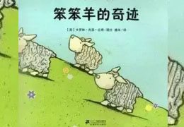 笨笨羊的奇迹