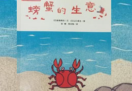 螃蟹的生意