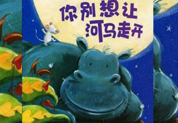 你别想让河马走开