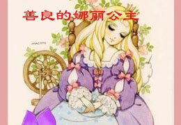 善良的娜丽公主