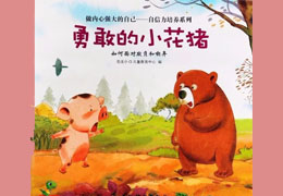 勇敢的小花猪