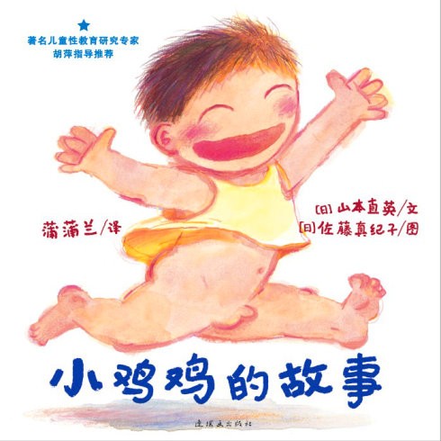 《小鸡鸡的故事》《乳房的故事》《人之初》